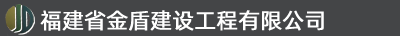 福建省金盾建設(shè)工程有限公司